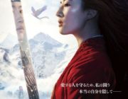 映画「ムーラン」日本版ポスター公開
