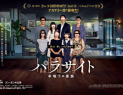 韓国映画のパラサイト見た？