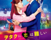 【映画】ヲタクに恋は難しい【2ちゃん ネタバレ|感想|評価|評判】