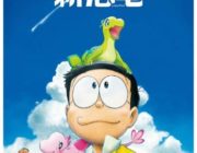 【映画】延期の『映画ドラえもん のび太の新恐竜』は8月7日公開 決定!『STAND BY ME』封切りは先送りに