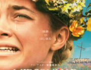 映画「ミッドサマー」見てきたんやけど