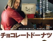 チョコレートドーナツって映画観たんだが