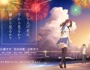 打ち上げ花火とかいうアニメ映画みた結果ｗｗｗ