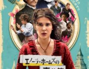 【Netflix映画】 名探偵ホームズの妹が主人公！Netflix『エノーラ・ホームズの事件簿』配信日決定