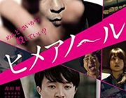 ワイ、ヒメアノ～ルとかいう映画を見終わる