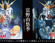 富野由悠季ブチ切れ「ガンダムを深夜放送って異常だろ。だからTV版は試作。どうせ深夜だし映画が本番。」
