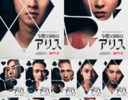 映画「今際の国のアリス」、ガチで面白そうだと話題に　世界よ、日本の映画をナメるなよ