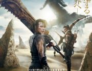ワイ「モンハンの実写映画見るか～異世界要素もあるし絶対に面白いやろなぁ！」→