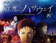 映画『機動戦士ガンダム 閃光のハサウェイ』冒頭15分にオープニング+αを加えた新たな映像が公開される もう配信で公開しちゃえよ