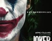 映画『ジョーカー』いまごろ見た