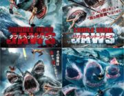 サメ映画ってジョーズ以降駄作しかないよな