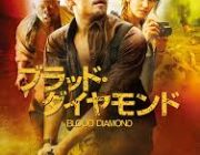 お前ら「ブラッドダイヤモンド」って映画知ってる?