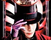 チャーリーとチョコレート工場という神映画