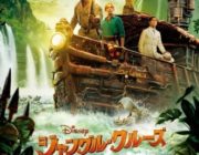 ディズニーランドの中でもハズレアトラクション『ジャングル・クルーズ』の映画化ポスターが公開