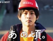 映画『あの頃。 』がレンタル開始やけどお前ら見るよな？