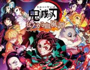 【悲報】ゲーム「鬼滅の刃」、売れ行きに懸念…映画のようなヒット再来は難しそうだ。