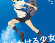 時をかける少女ってアニメ映画見たんだが結構いいアニメだったんだが