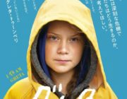 【映画】『グレタ　ひとりぼっちの挑戦』予告編が公開！メインビジュアル＆場面写真も