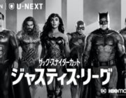 【映画】『ジャスティス・リーグ：ザック・スナイダーカット』U-NEXTで見放題配信、9月25日より