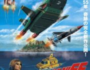 【映画】『サンダーバード５５』1.7公開　大河原邦男作画ポスター＆メイキング解禁