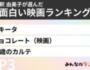 女優、批評家が選んだ歴代No.1「名作映画ランキング」決まる