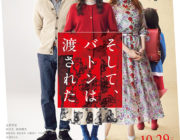 【映画】そして、バトンは渡された【2ちゃん ネタバレ|感想|評価|評判】