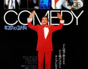 ジョーカーの元ネタになったキングオブコメディとかいう映画を見たんやけどクソつまらんかった