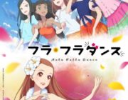 12月3日公開の「フラ・フラダンス」とかいう映画ｗｗｗ