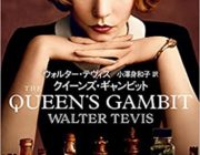 【Netflix】クイーンズギャンビットを語ろう