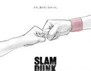 劇場アニメ「スラムダンク」、新ビジュアルが公開