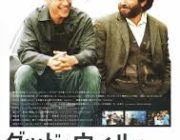 グッド・ウィル・ハンティング、どこがいいのかわからない映画
