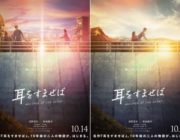 【映画】『耳をすませば』原作者・柊あおい氏、実写映画「10年後の物語」を「見守る思い」