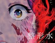 アマプラで『整形水』とかいう映画見たんやが