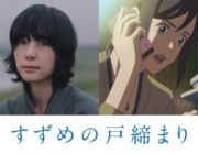 新海誠「すずめの戸締まり」新キャスト発表　深津絵里、松本白鸚、染谷将太、伊藤沙莉、花瀬琴音、花澤香菜