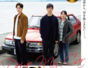 ドライブ・マイ・カーとかいう映画ｗｗｗ
