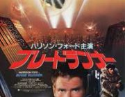 ブレードランナーっていう昔の映画を観たんやが