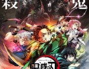 【朗報】鬼滅の新映画、アニメ数話分まとめただけで興行収入1位　全実写映画を圧倒へ