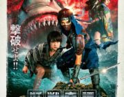 【映画】ニンジャ・サメ・ゾンビ！平野宏周×西銘駿×中村優一が激闘『ニンジャVSシャーク』予告編公開