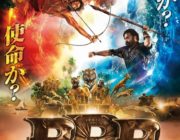 RRRとかいうインド映画観たけど、、、