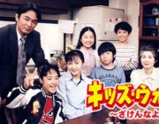 今TVerでキッズ・ウォー配信されてるから観てるんやけど