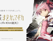 まどマギ新作映画、ついに始まる!!!