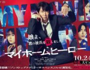 『マイホームヒーロー』ドラマ&映画で異例の実写化 主演・佐々木蔵之介、共演に高橋恭平、齋藤飛鳥、木村多江ら