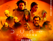 【映画】世界各国で大ヒット中 『デューン 砂の惑星PART2』 初登場5位の衝撃とIMAX問題