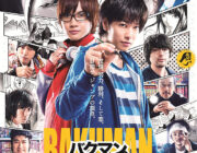 映画のバクマンクソワロタｗｗｗｗｗｗｗｗ