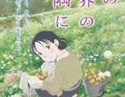 「この世界の片隅に」とかいうアニメ映画wwwwwwwwww