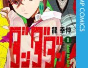 ダンダダダンとかいう画力最強漫画www