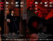 【映画】「岸辺露伴は動かない」最新映画は「懺悔室」、高橋一生らが全編ヴェネツィアで撮影 超特報映像あり 5月23日公開