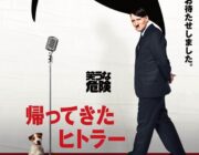 帰ってきたらヒトラーとかいう謎の映画見た