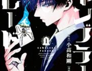 ガチでおもしろいギャンブル漫画ランキング！