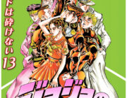 ジョジョ4部が最高傑作という事実www